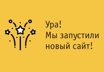 Мы обновили сайт