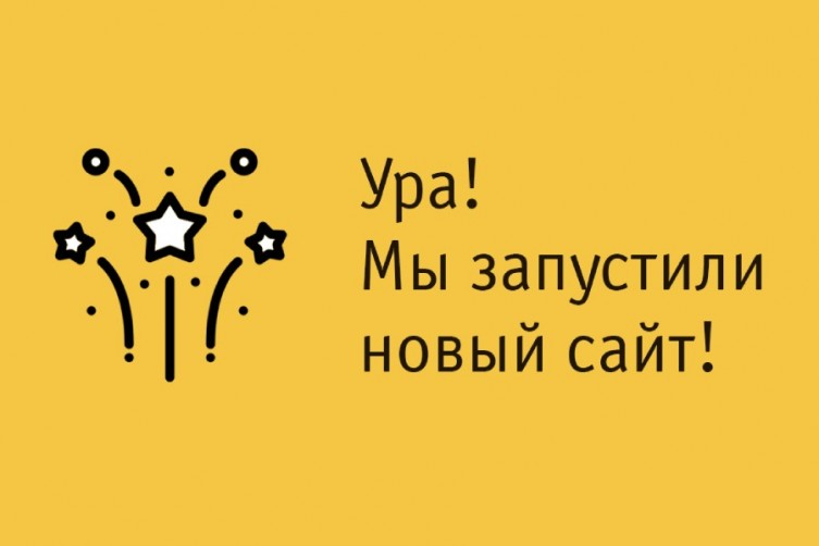 Мы обновили сайт