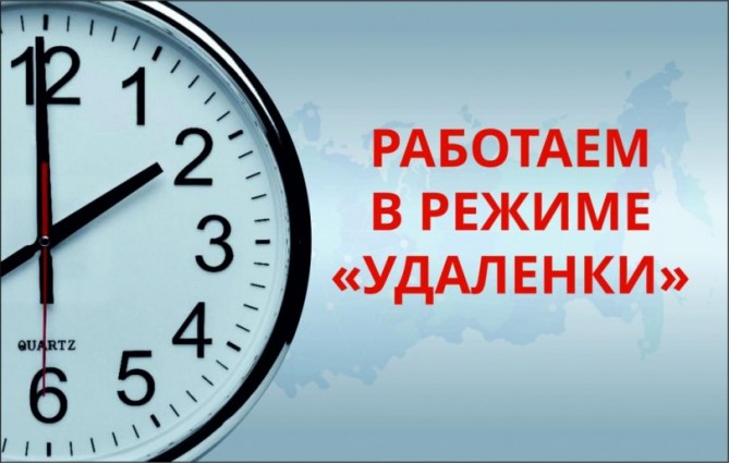 Переход на удаленный режим работы